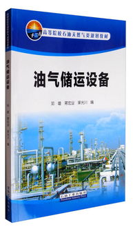 油气储运设备 高等院校石油天然气类规划教材